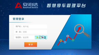 智慧停車管理平臺(tái)